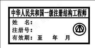 一级结构工程师印章图片
