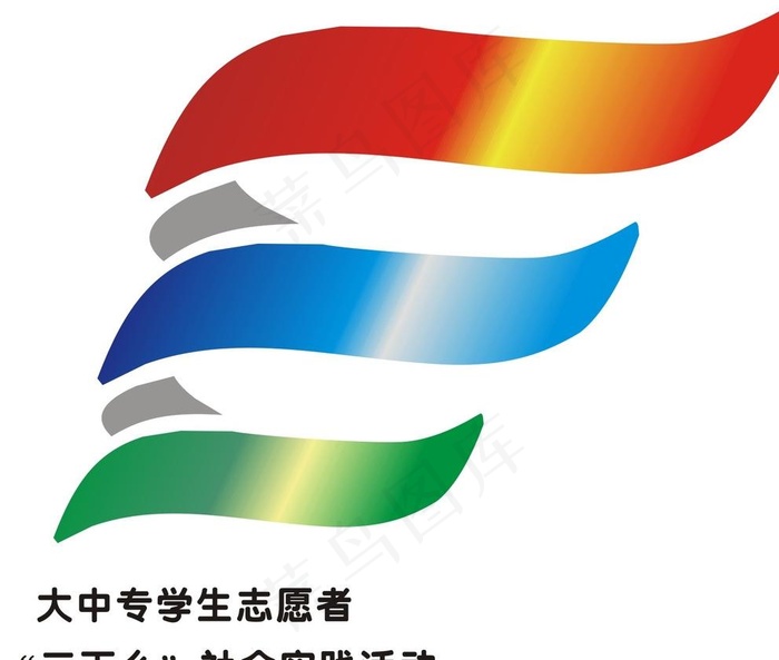 三下乡LOGO图片