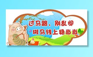 围栏展板图片