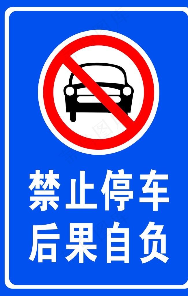 禁止停车  警示牌图片psd模版下载