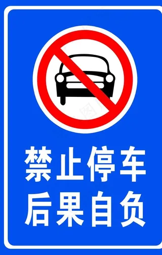 禁止停车  警示牌图片