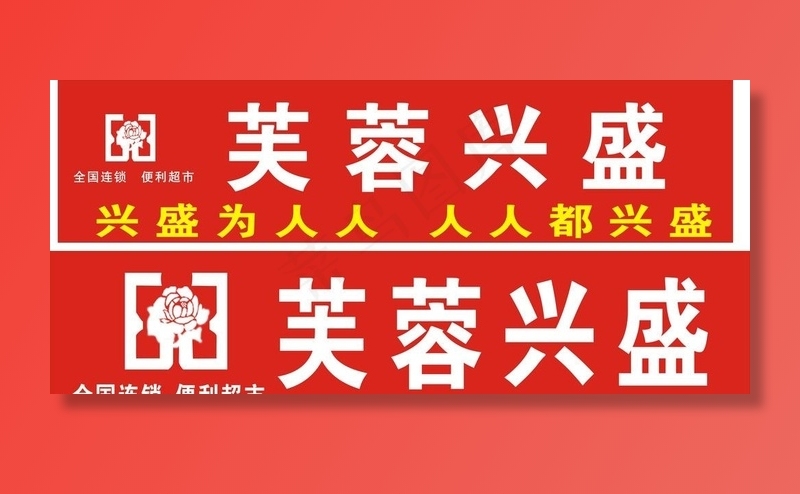 芙蓉兴盛图片cdr矢量模版下载
