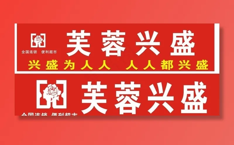 芙蓉兴盛图片cdr矢量模版下载