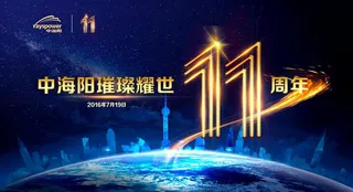 11周年庆图片