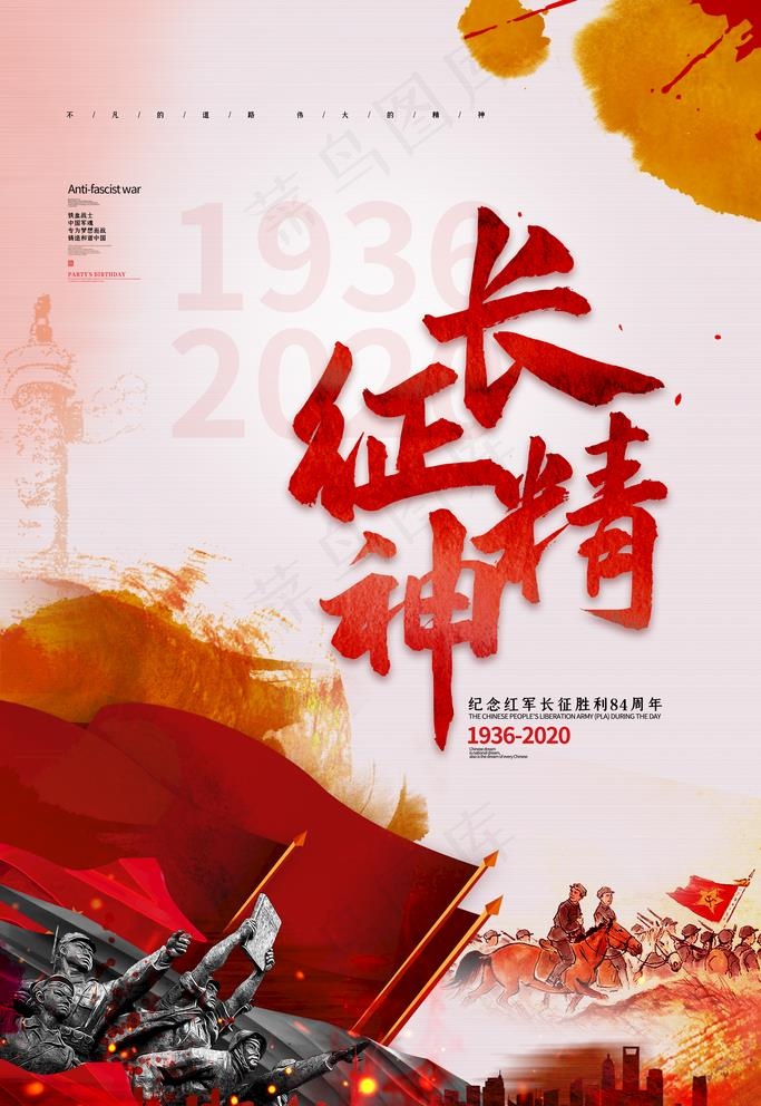 纪念长征图片(3543X5315(DPI:300))psd模版下载