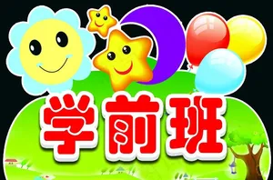 幼儿园举牌图片