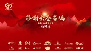 答谢会签名墙图片