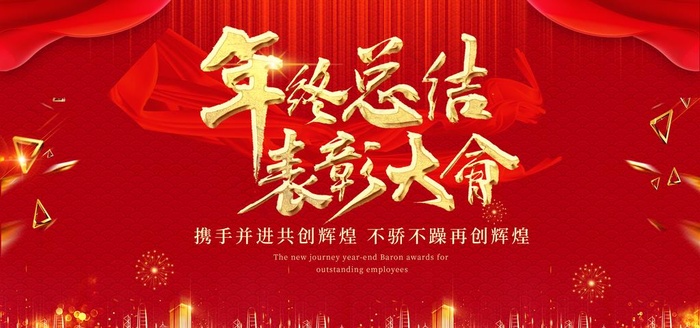 年会展板年终总结表彰大会图片