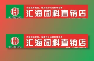 汇海饲料招牌图片