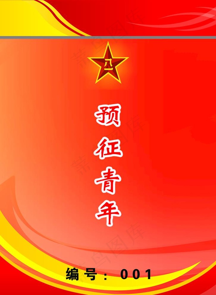 征兵胸牌工作证图片psd模版下载