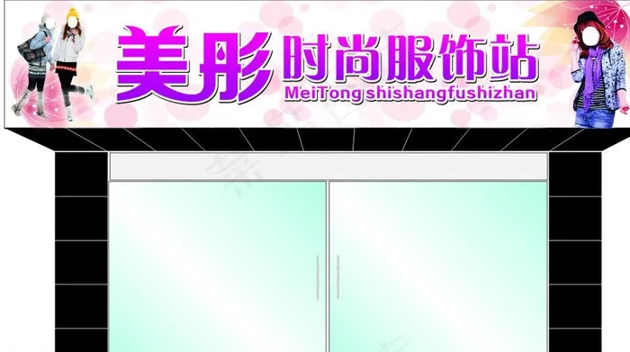 女服装店招图片(210X297)cdr矢量模版下载