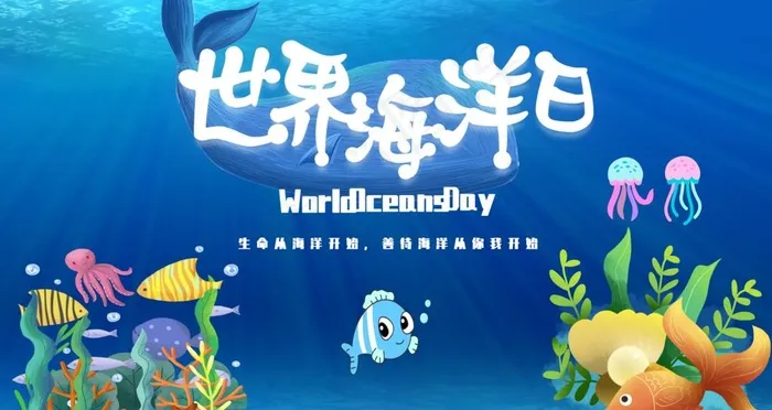世界海洋日图片(4724X2657(DPI:150))psd模版下载