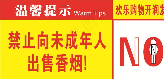 不出售香烟图片