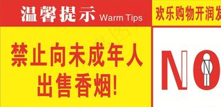 不出售香烟图片