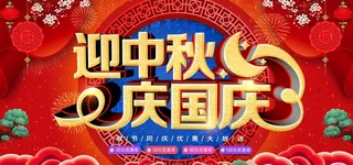 迎中秋庆国庆图片