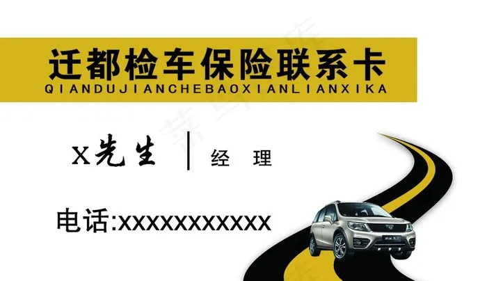 保险检车联系卡图片psd模版下载