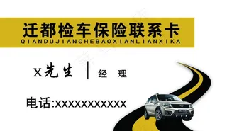 保险检车联系卡图片