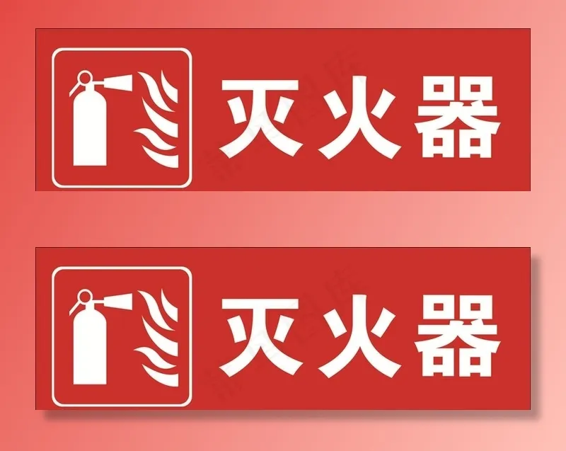 灭火器标志图片cdr矢量模版下载