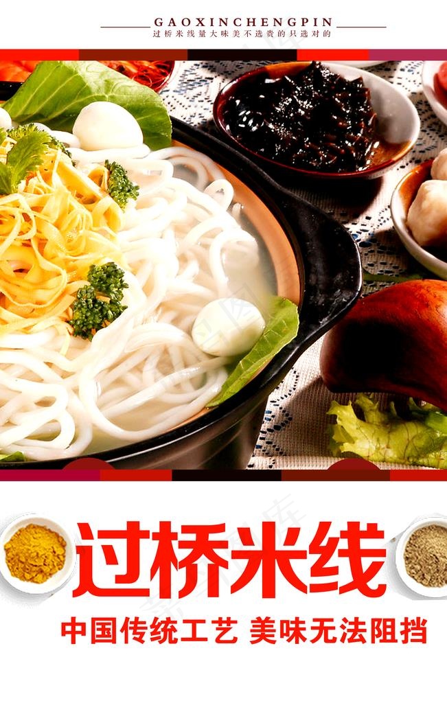 过桥米线图片