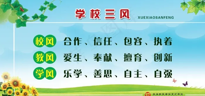 学校三风 校风 教风 学风图片psd模版下载