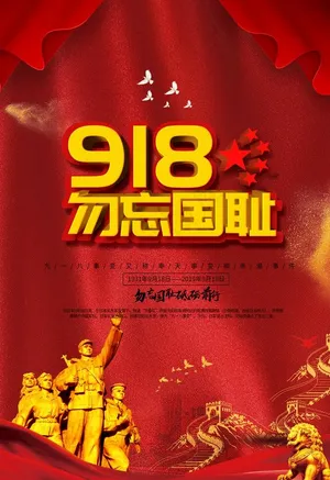 918勿忘国耻图片