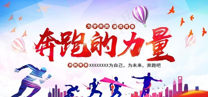 跑步海报 奔跑展板图片
