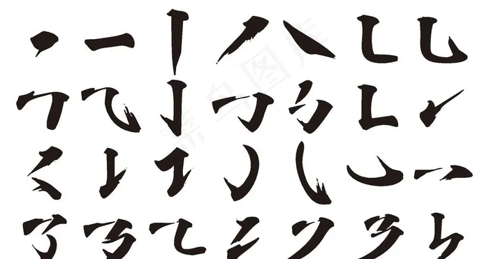 书法字笔刷图片ai矢量模版下载