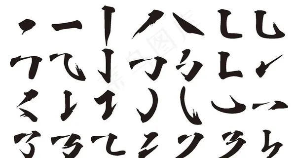 书法字笔刷图片