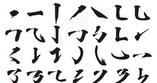 书法字笔刷图片