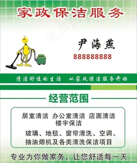 保洁名片  家政名片图片