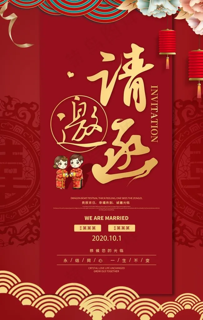 中式红色喜庆结婚海报图片(3543X5315(DPI:300))psd模版下载