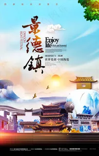 景德镇旅游宣传海报图片 景德镇旅游宣传海报图片