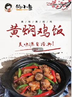 稻小鱼黄焖鸡饭图片