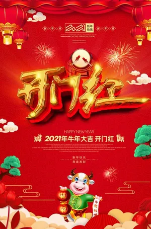 2021喜庆开门红牛年促销海报图片