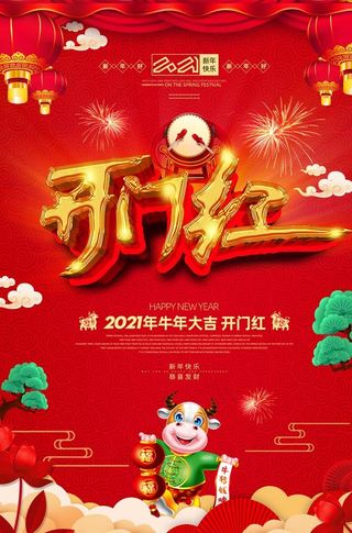 2021喜庆开门红牛年促销海报图片