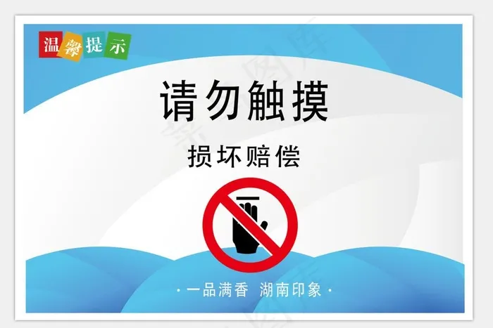 请勿触摸图片psd模版下载