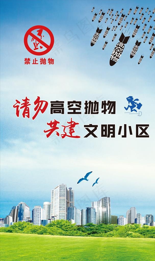 高空抛物图片ai矢量模版下载