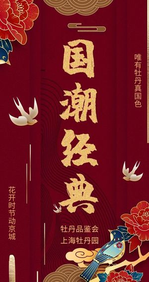 中国风红色大气国潮牡丹品鉴会图片
