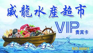 海鲜 水产 吊旗 名片 会员卡图片