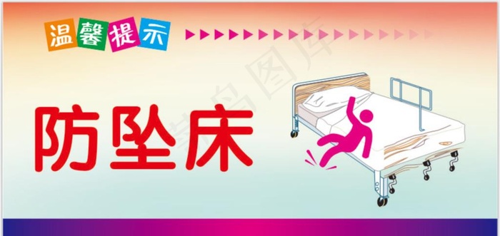防坠床 温馨提示 防小孩坠床图片