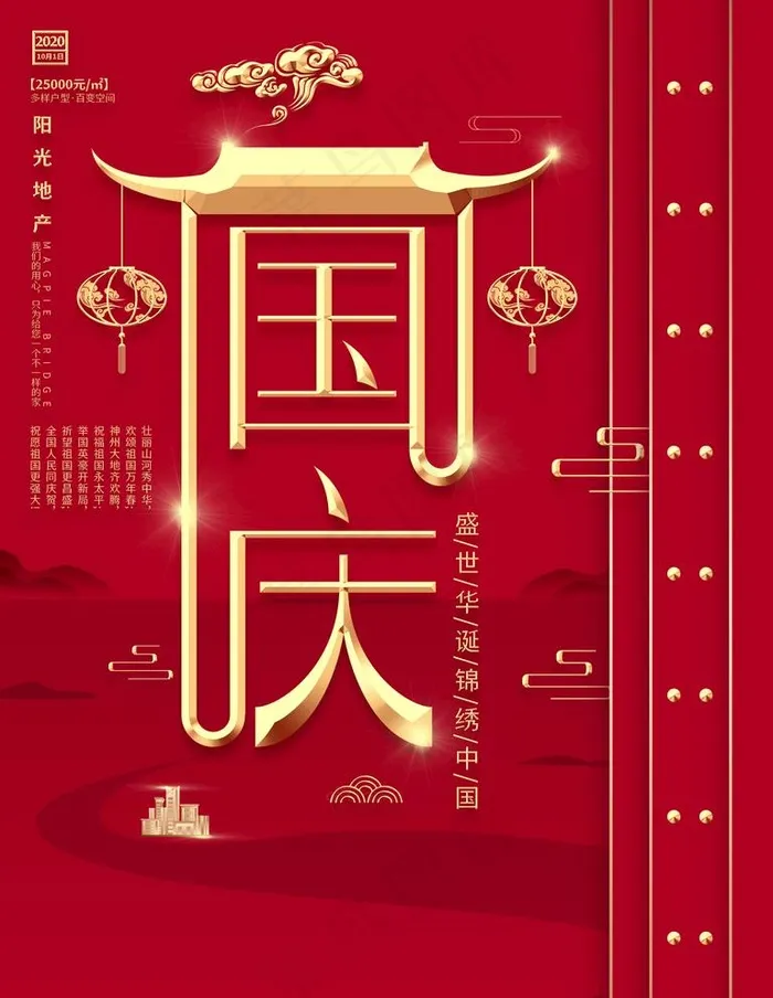 国庆图片(7087X9449(DPI:300))psd模版下载