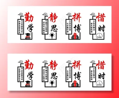 勤学 静思 拼搏 惜时图片 勤学 静思 拼搏 惜时图片