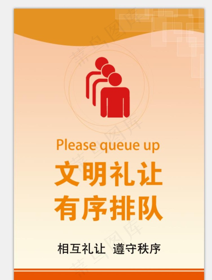 文明礼让 有序排队提示牌图片(3366X4843(DPI:300))psd模版下载