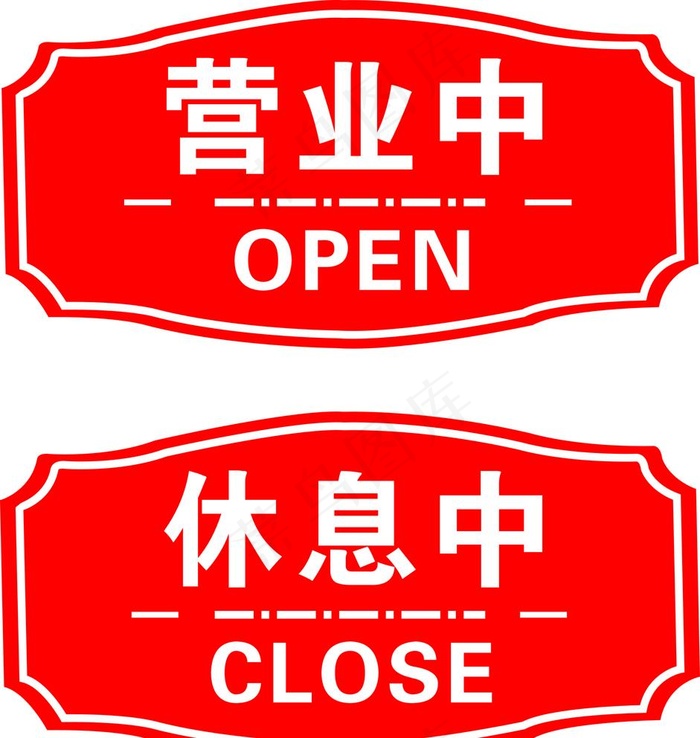休息中营业中图片cdr矢量模版下载