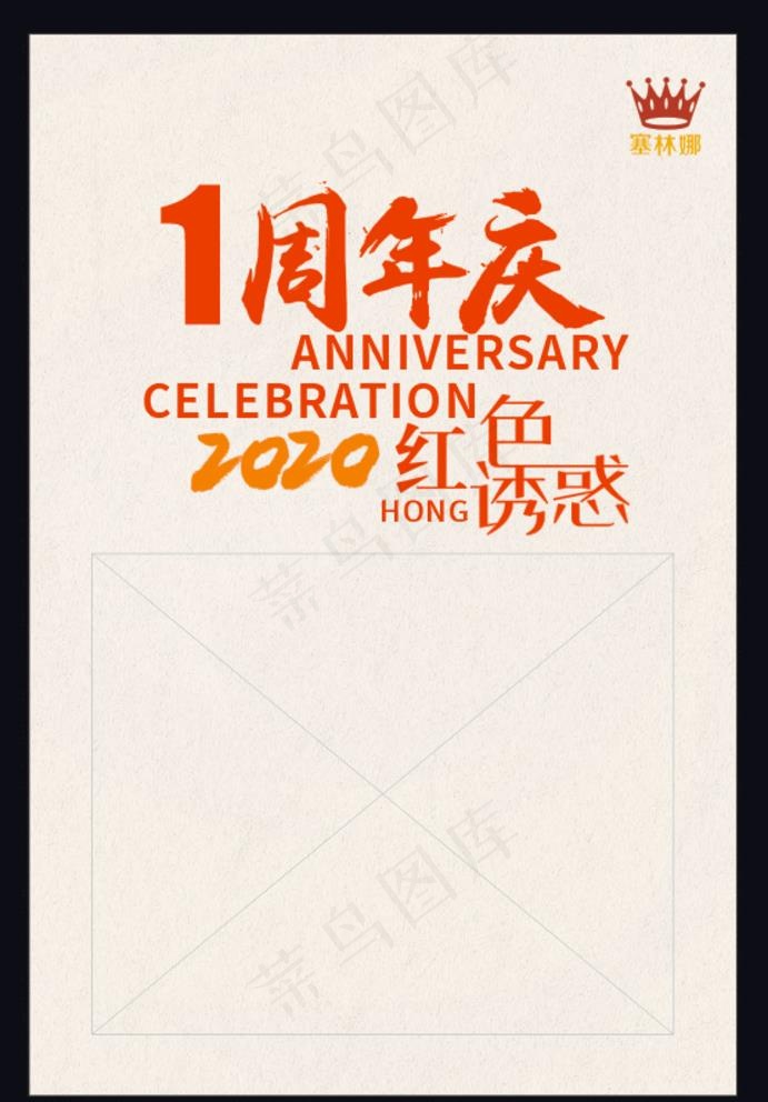 1周年庆 1周年庆海报图片