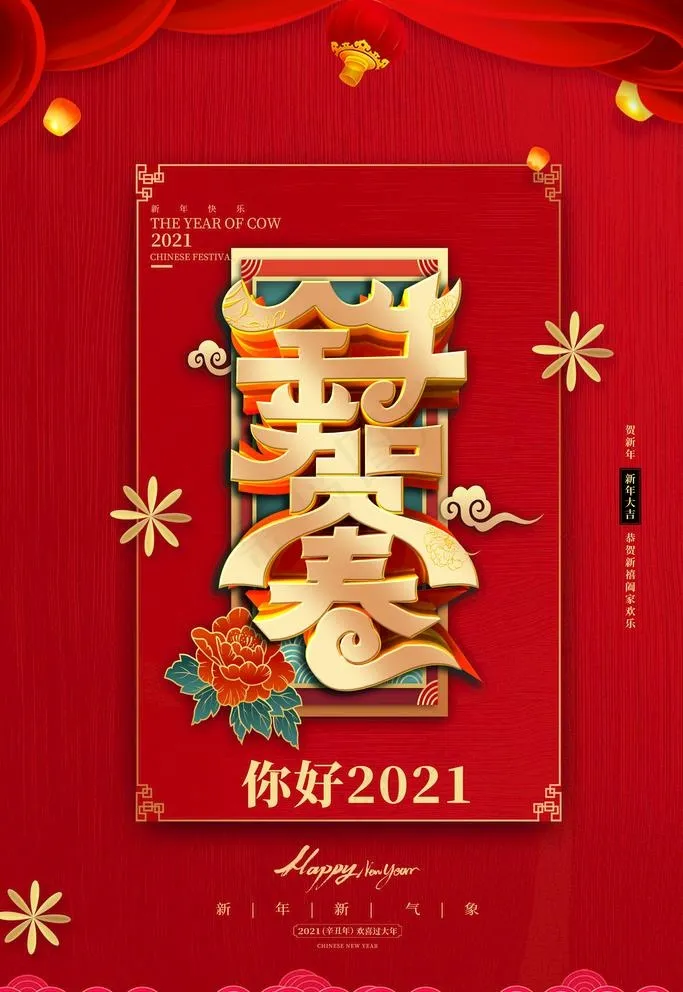 牛年海报图片(3543X5315(DPI:150))psd模版下载