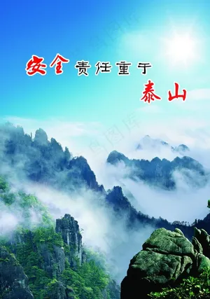 安全责任重于泰山图片