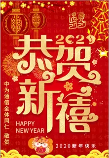恭贺新禧图片