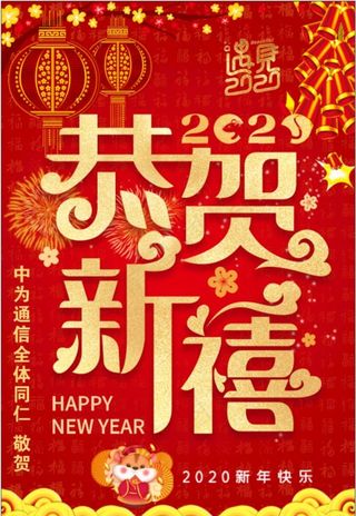 恭贺新禧图片