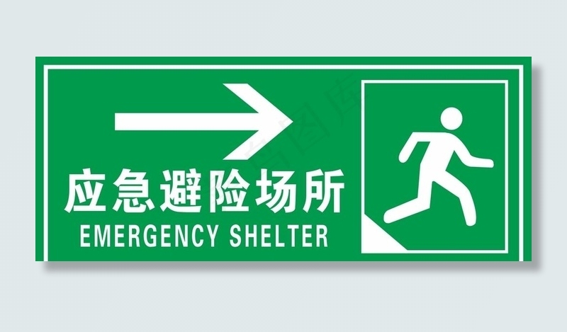 应急避难场所图片cdr矢量模版下载